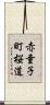 赤童子町桜道 Scroll