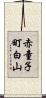 赤童子町白山 Scroll