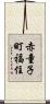 赤童子町福住 Scroll