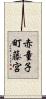 赤童子町藤宮 Scroll