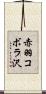 赤羽コボラ沢 Scroll