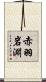 赤羽岩淵 Scroll
