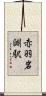 赤羽岩淵駅 Scroll