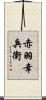 赤羽幸兵衛 Scroll