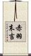 赤羽末吉 Scroll