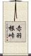 赤羽根峠 Scroll