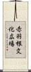 赤羽根文化広場 Scroll