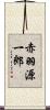 赤羽源一郎 Scroll