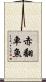 赤翻車魚 Scroll
