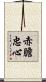 赤膽忠心 Scroll
