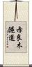 赤良木隧道 Scroll