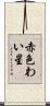 赤色わい星 Scroll