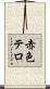 赤色テロ Scroll