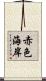 赤色海岸 Scroll