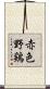 赤色野鶏 Scroll