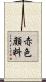 赤色顔料 Scroll