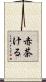 赤茶ける Scroll