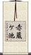 赤蔵ケ池 Scroll