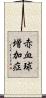 赤血球増加症 Scroll