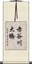 赤谷川大橋 Scroll