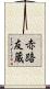 赤路友蔵 Scroll