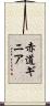 赤道ギニア Scroll