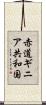 赤道ギニア共和国 Scroll