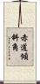 赤道傾斜角 Scroll