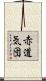 赤道気団 Scroll