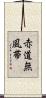 赤道無風帯 Scroll