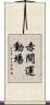 赤間運動場 Scroll