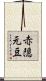 赤隠元豆 Scroll