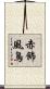 赤飾風鳥 Scroll