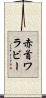 赤首ワラビー Scroll