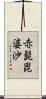 赤髭毘婆沙 Scroll
