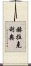 Heraclio Scroll