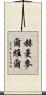 赫曼·麥爾維爾 Scroll