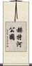 赫特河公國 Scroll