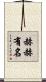 赫赫有名 Scroll