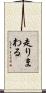 走りまわる Scroll
