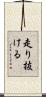 走り抜ける Scroll