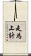 走為上計 Scroll