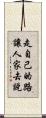 走自己的路，讓人家去說 Scroll