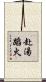 赴湯蹈火 Scroll