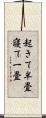 起きて半畳寝て一畳 Scroll