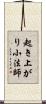 起き上がり小法師 Scroll