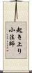 起き上り小法師 Scroll