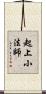 起上小法師 Scroll