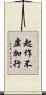 起作不虛加行 Scroll