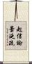 起信論曇延疏 Scroll
